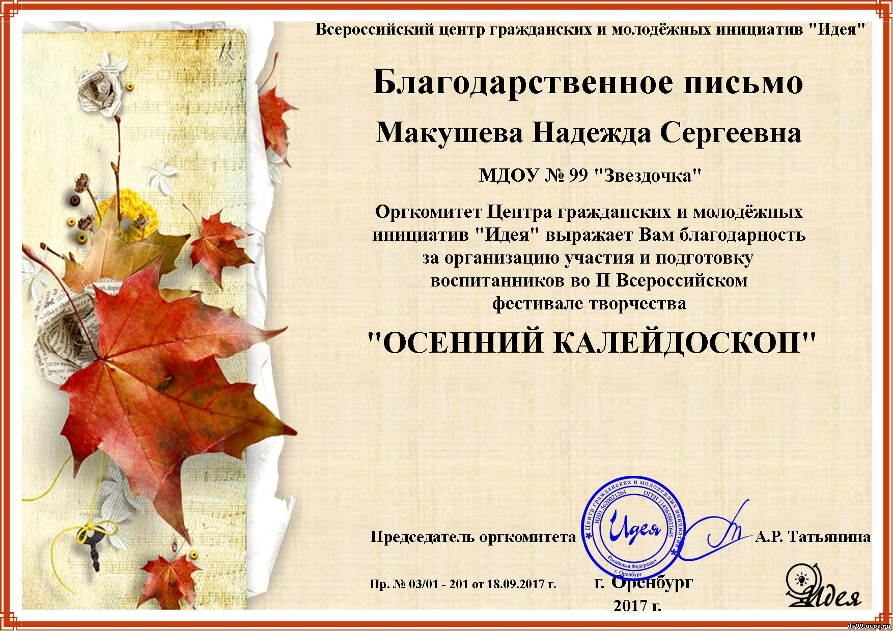 Благодарность родителям осенние поделки. Грамота осенний Калейдоскоп. Благодарность за участие в осеннем конкурсе. Благодарственное письмо осень. Благодарности для детей на осеннюю тему.